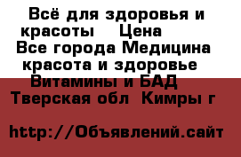 Всё для здоровья и красоты! › Цена ­ 100 - Все города Медицина, красота и здоровье » Витамины и БАД   . Тверская обл.,Кимры г.